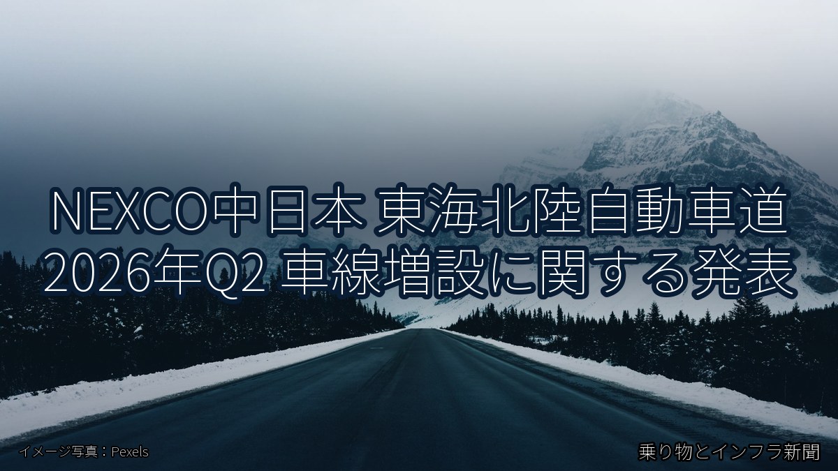 NEXCO中日本 東海北陸自動車道 2026年Q2 車線増設に関する発表（乗り物とインフラ新聞）