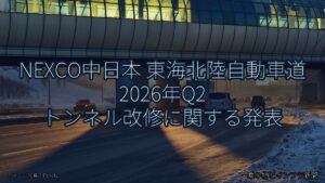 NEXCO中日本 東海北陸自動車道 2026年Q2 トンネル改修に関する発表（乗り物とインフラ新聞）