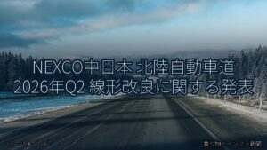 NEXCO中日本 北陸自動車道 2026年Q2 線形改良に関する発表（乗り物とインフラ新聞）