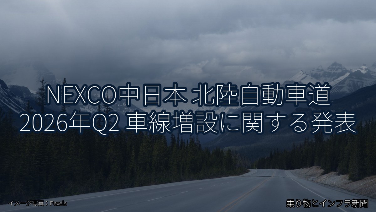 NEXCO中日本 北陸自動車道 2026年Q2 車線増設に関する発表（乗り物とインフラ新聞）