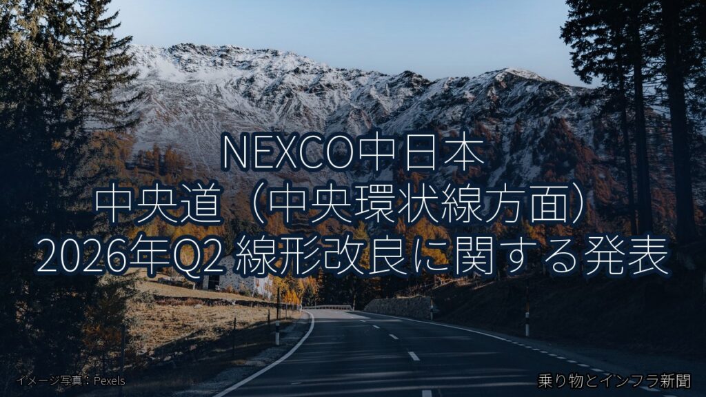 NEXCO中日本 中央道（中央環状線方面） 2026年Q2 線形改良に関する発表（乗り物とインフラ新聞）