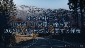 NEXCO中日本 中央道（中央環状線方面） 2026年Q2 線形改良に関する発表（乗り物とインフラ新聞）