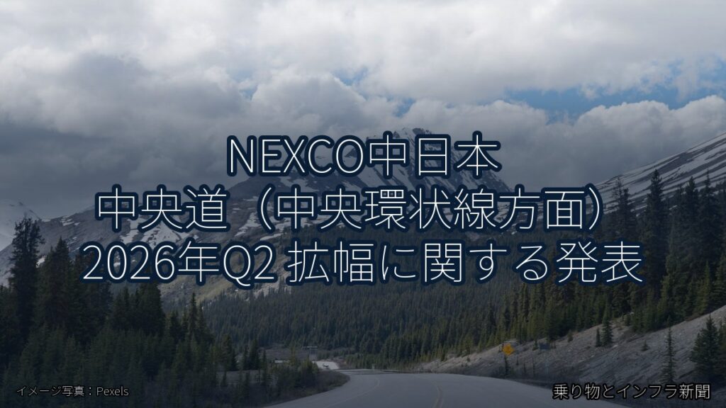 NEXCO中日本 中央道（中央環状線方面） 2026年Q2 拡幅に関する発表（乗り物とインフラ新聞）