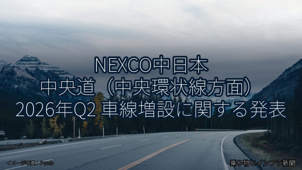 NEXCO中日本 中央道（中央環状線方面） 2026年Q2 車線増設に関する発表（乗り物とインフラ新聞）
