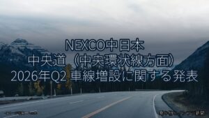 NEXCO中日本 中央道（中央環状線方面） 2026年Q2 車線増設に関する発表（乗り物とインフラ新聞）