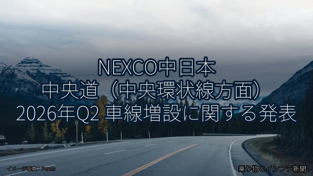 NEXCO中日本 中央道(中央環状線方面) 2026年Q2 車線増設に関する発表(乗り物とインフラ新聞)