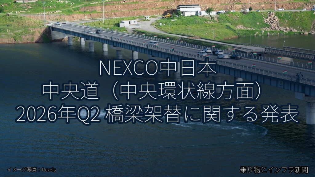 NEXCO中日本 中央道（中央環状線方面） 2026年Q2 橋梁架替に関する発表（乗り物とインフラ新聞）