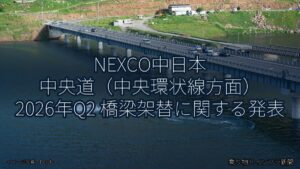 NEXCO中日本 中央道（中央環状線方面） 2026年Q2 橋梁架替に関する発表（乗り物とインフラ新聞）