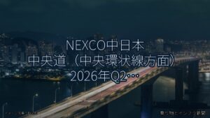 NEXCO中日本 中央道（中央環状線方面） 2026年Q2 トンネル改修に関する発表（乗り物とインフラ新聞）
