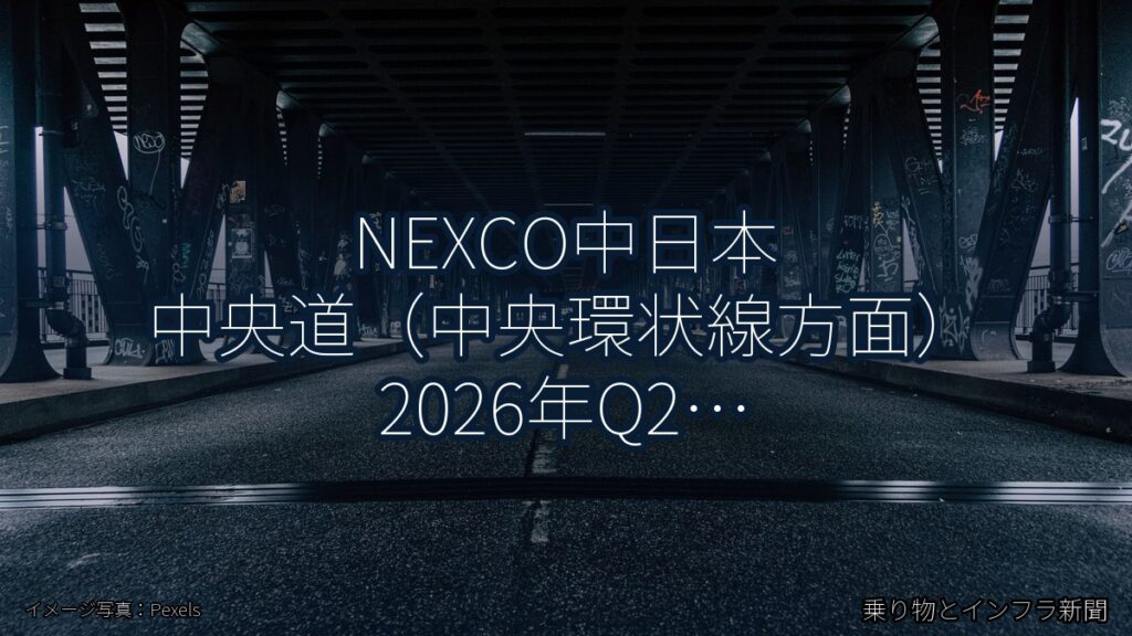 NEXCO中日本 中央道（中央環状線方面） 2026年Q2 舗装大規模更新に関する発表（乗り物とインフラ新聞）