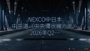 NEXCO中日本 中央道（中央環状線方面） 2026年Q2 舗装大規模更新に関する発表（乗り物とインフラ新聞）