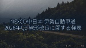 NEXCO中日本 伊勢自動車道 2026年Q2 線形改良に関する発表（乗り物とインフラ新聞）