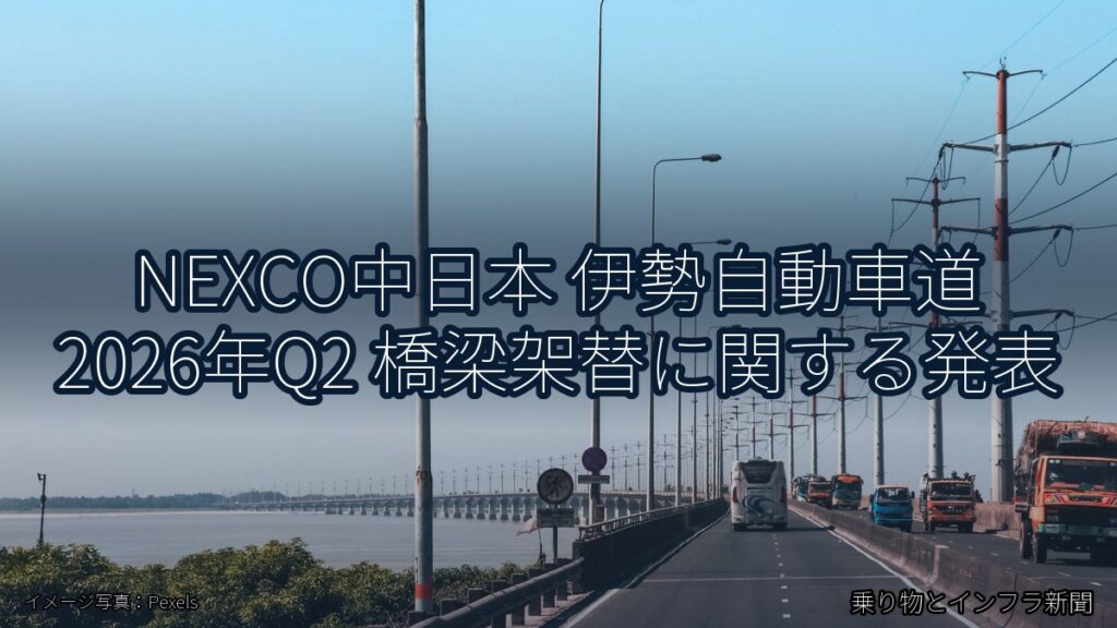 NEXCO中日本 伊勢自動車道 2026年Q2 橋梁架替に関する発表（乗り物とインフラ新聞）