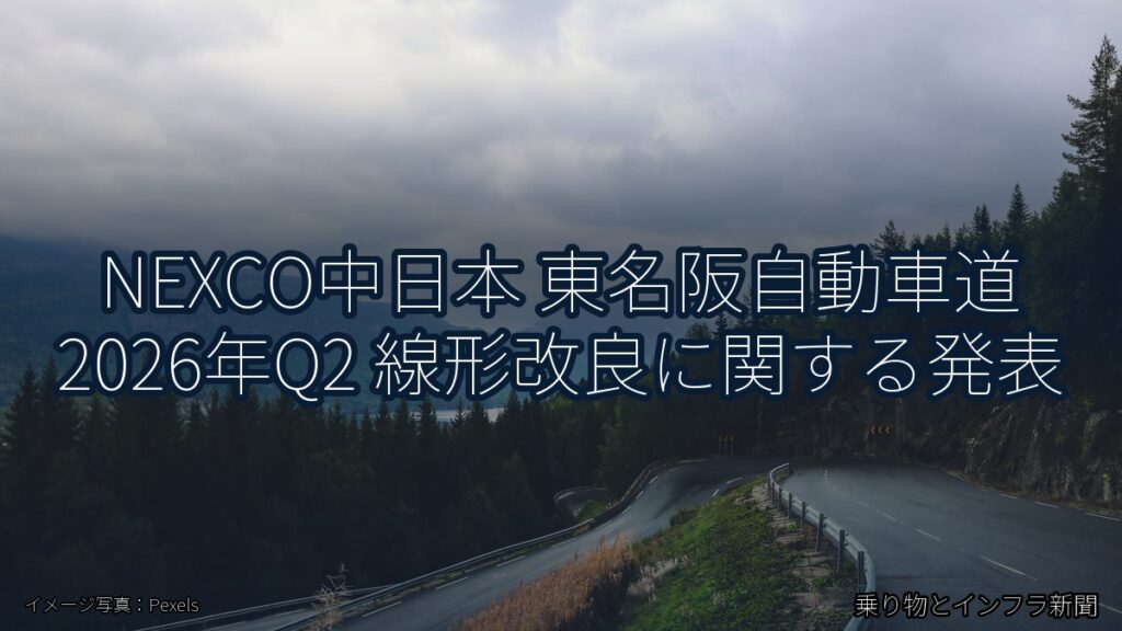 NEXCO中日本 東名阪自動車道 2026年Q2 線形改良に関する発表（乗り物とインフラ新聞）
