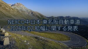 NEXCO中日本 東名阪自動車道 2026年Q2 拡幅に関する発表（乗り物とインフラ新聞）