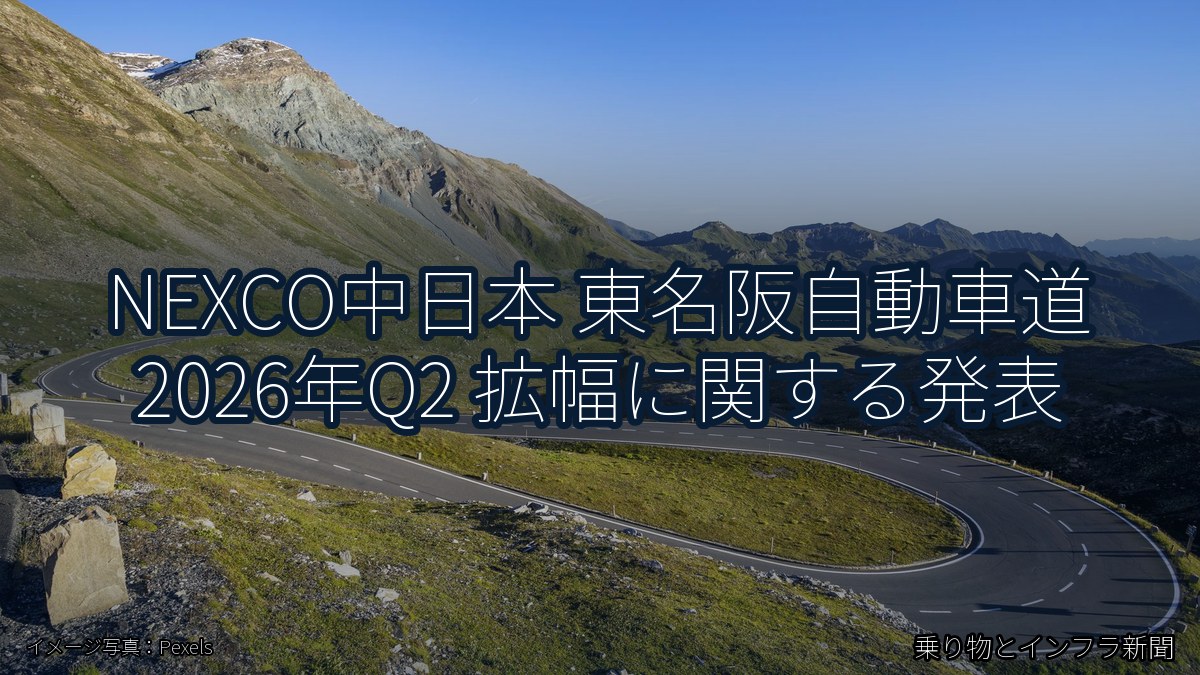 NEXCO中日本 東名阪自動車道 2026年Q2 拡幅に関する発表（乗り物とインフラ新聞）