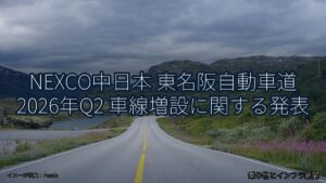 NEXCO中日本 東名阪自動車道 2026年Q2 車線増設に関する発表（乗り物とインフラ新聞）