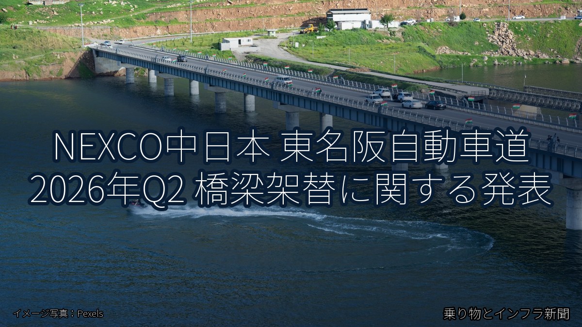 NEXCO中日本 東名阪自動車道 2026年Q2 橋梁架替に関する発表(乗り物とインフラ新聞)