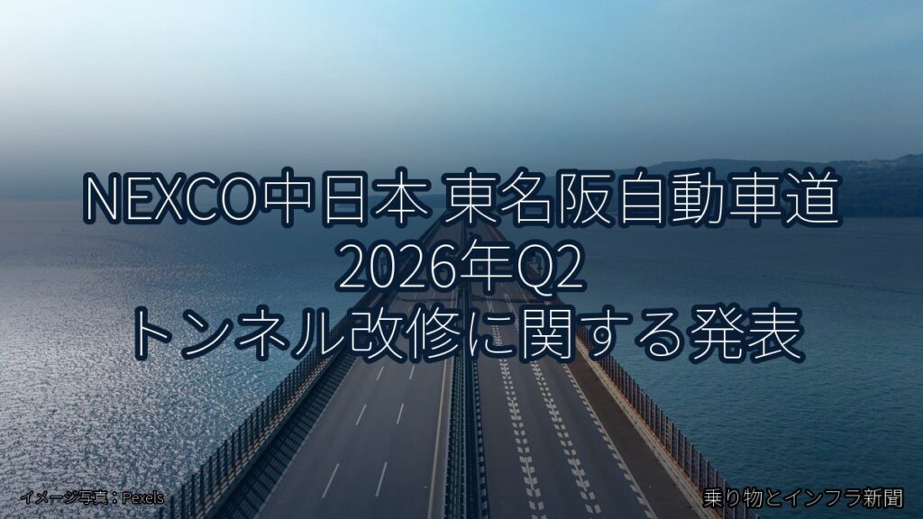 NEXCO中日本 東名阪自動車道 2026年Q2 トンネル改修に関する発表（乗り物とインフラ新聞）