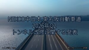 NEXCO中日本 東名阪自動車道 2026年Q2 トンネル改修に関する発表（乗り物とインフラ新聞）