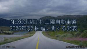 NEXCO西日本 山陽自動車道 2026年Q2 拡幅に関する発表（乗り物とインフラ新聞）