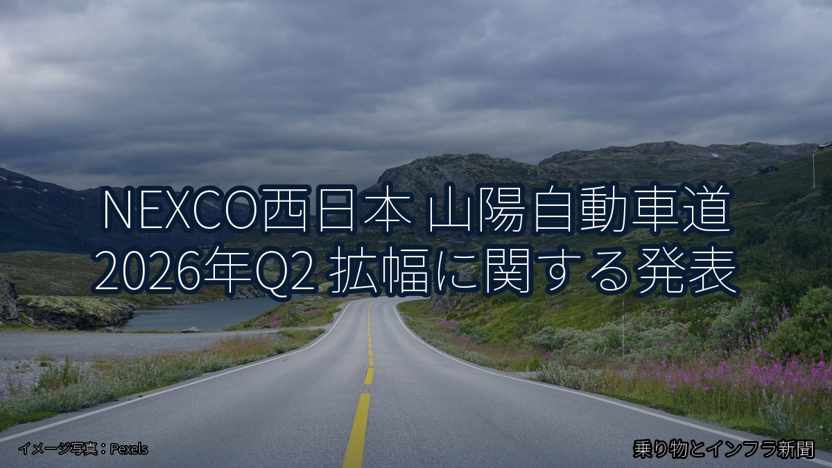 NEXCO西日本 山陽自動車道 2026年Q2 拡幅に関する発表（乗り物とインフラ新聞）