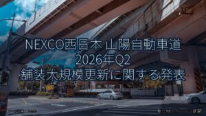 NEXCO西日本 山陽自動車道 2026年Q2 舗装大規模更新に関する発表（乗り物とインフラ新聞）