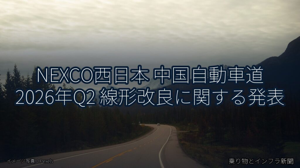 NEXCO西日本 中国自動車道 2026年Q2 線形改良に関する発表（乗り物とインフラ新聞）
