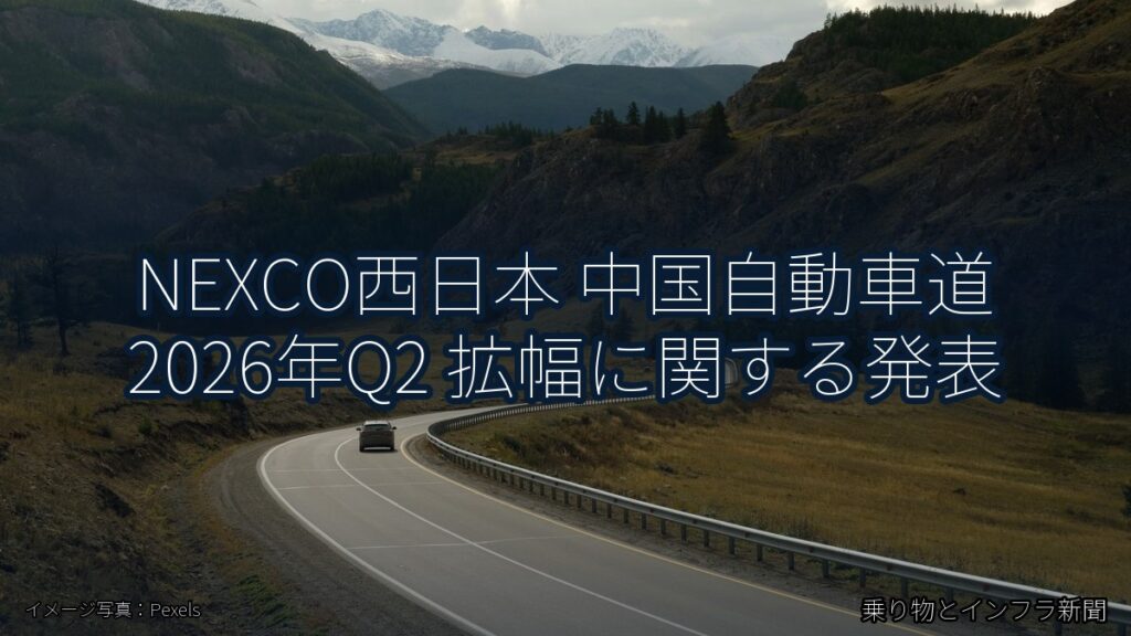 NEXCO西日本 中国自動車道 2026年Q2 拡幅に関する発表（乗り物とインフラ新聞）