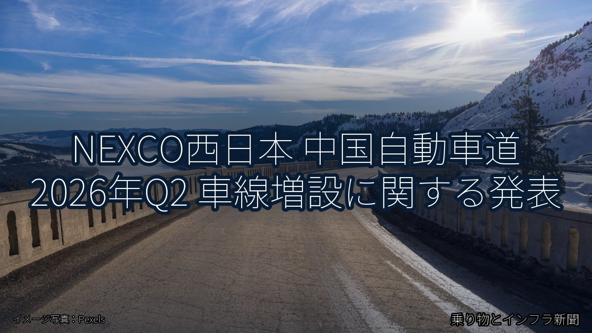 NEXCO西日本 中国自動車道 2026年Q2 車線増設に関する発表(乗り物とインフラ新聞)