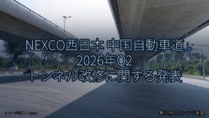 NEXCO西日本 中国自動車道 2026年Q2 トンネル改修に関する発表（乗り物とインフラ新聞）
