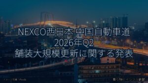 NEXCO西日本 中国自動車道 2026年Q2 舗装大規模更新に関する発表（乗り物とインフラ新聞）