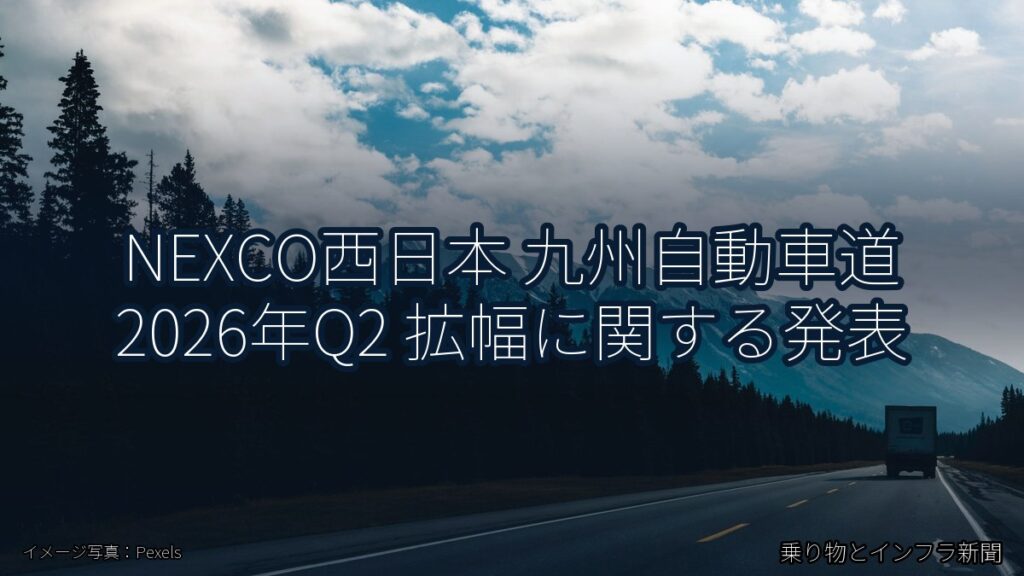 NEXCO西日本 九州自動車道 2026年Q2 拡幅に関する発表（乗り物とインフラ新聞）