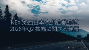 NEXCO西日本 九州自動車道 2026年Q2 拡幅に関する発表（乗り物とインフラ新聞）