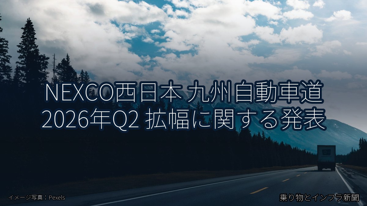 NEXCO西日本 九州自動車道 2026年Q2 拡幅に関する発表（乗り物とインフラ新聞）