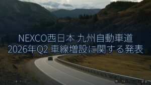 NEXCO西日本 九州自動車道 2026年Q2 車線増設に関する発表（乗り物とインフラ新聞）