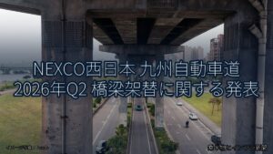 NEXCO西日本 九州自動車道 2026年Q2 橋梁架替に関する発表（乗り物とインフラ新聞）