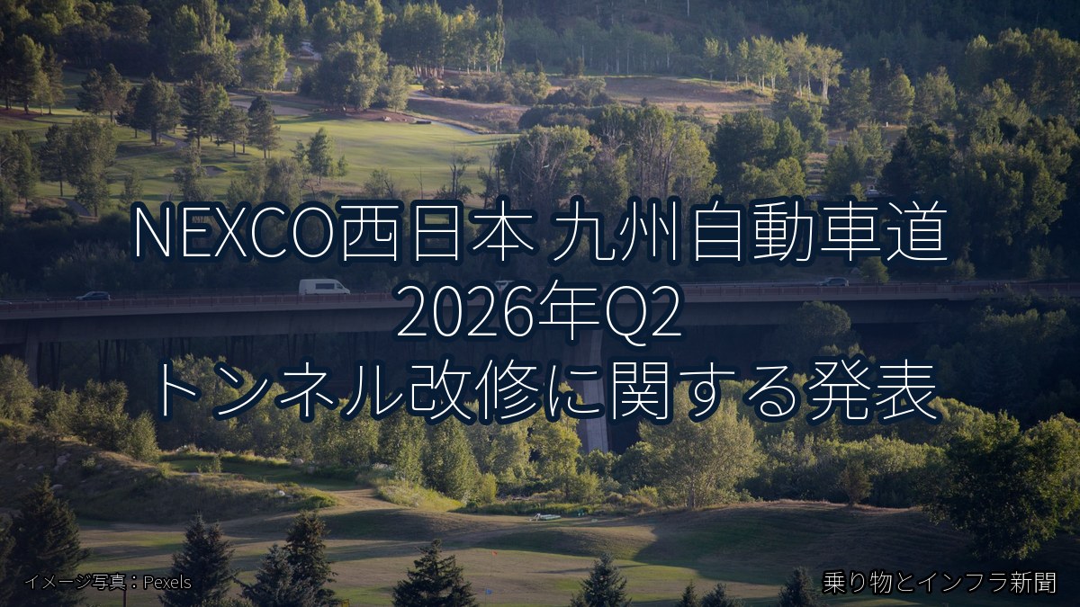 NEXCO西日本 九州自動車道 2026年Q2 トンネル改修に関する発表（乗り物とインフラ新聞）