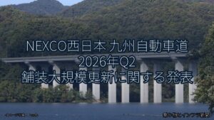 NEXCO西日本 九州自動車道 2026年Q2 舗装大規模更新に関する発表（乗り物とインフラ新聞）