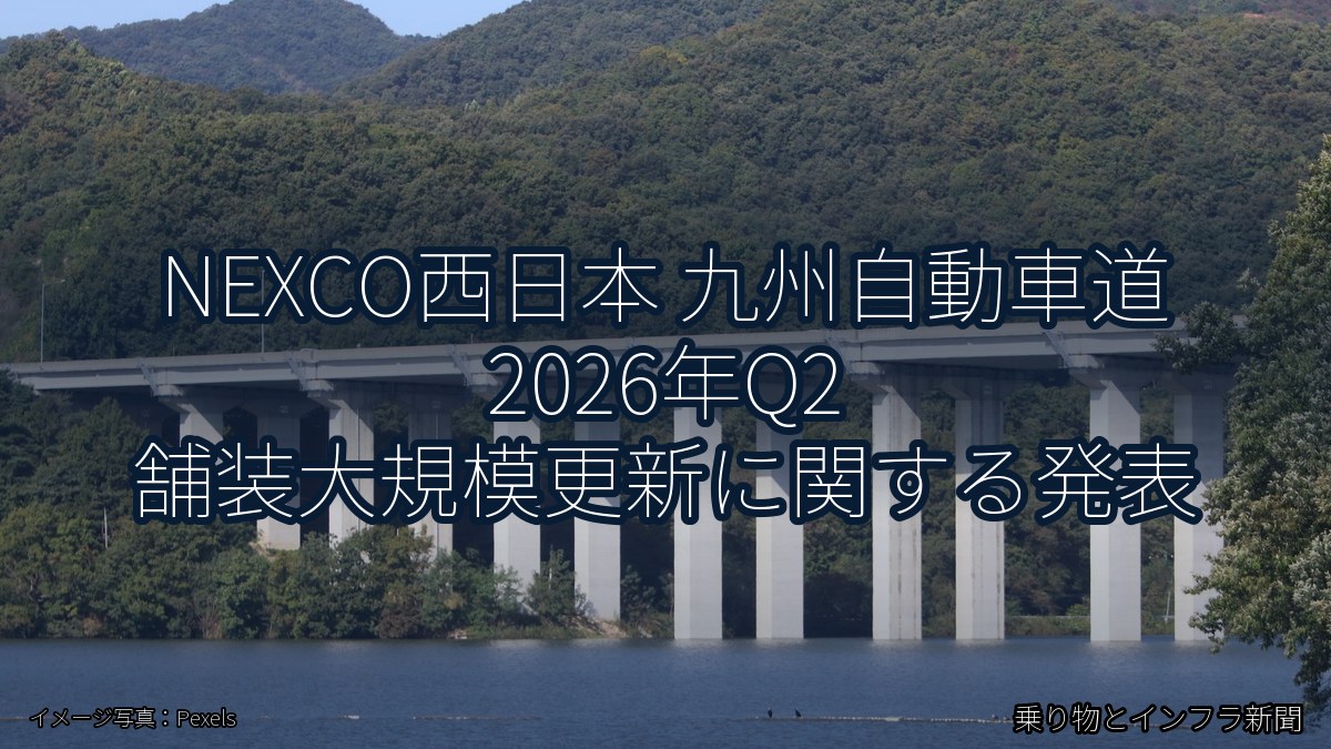 NEXCO西日本 九州自動車道 2026年Q2 舗装大規模更新に関する発表(乗り物とインフラ新聞)