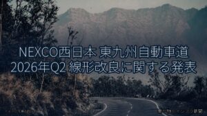 NEXCO西日本 東九州自動車道 2026年Q2 線形改良に関する発表（乗り物とインフラ新聞）