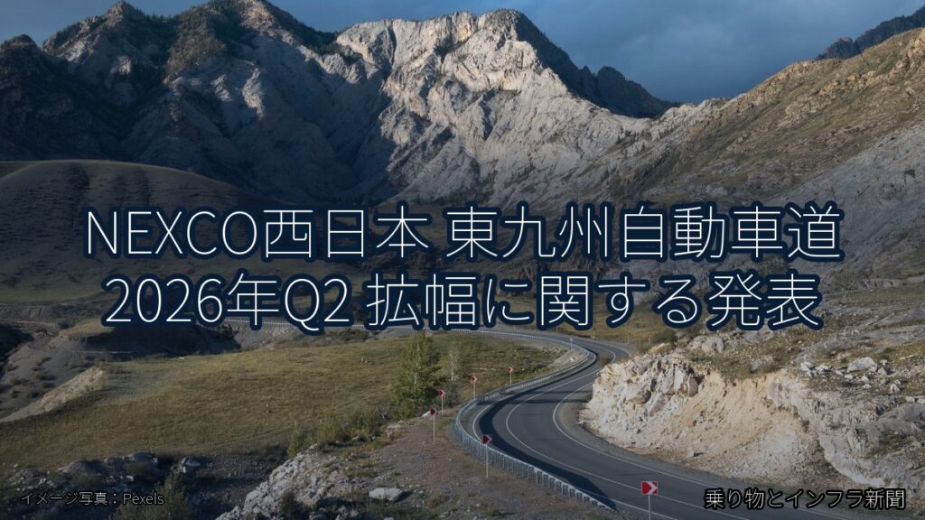 NEXCO西日本 東九州自動車道 2026年Q2 拡幅に関する発表（乗り物とインフラ新聞）