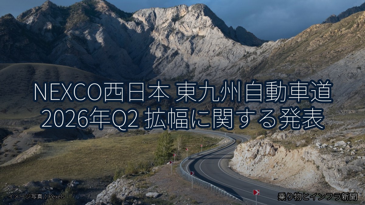 NEXCO西日本 東九州自動車道 2026年Q2 拡幅に関する発表(乗り物とインフラ新聞)