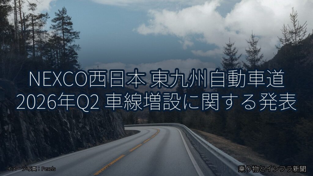 NEXCO西日本 東九州自動車道 2026年Q2 車線増設に関する発表（乗り物とインフラ新聞）