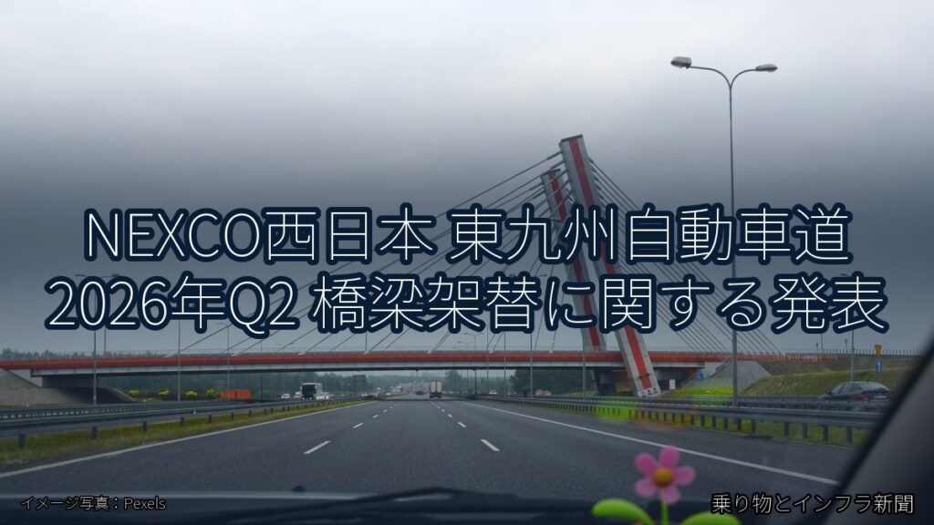 NEXCO西日本 東九州自動車道 2026年Q2 橋梁架替に関する発表（乗り物とインフラ新聞）