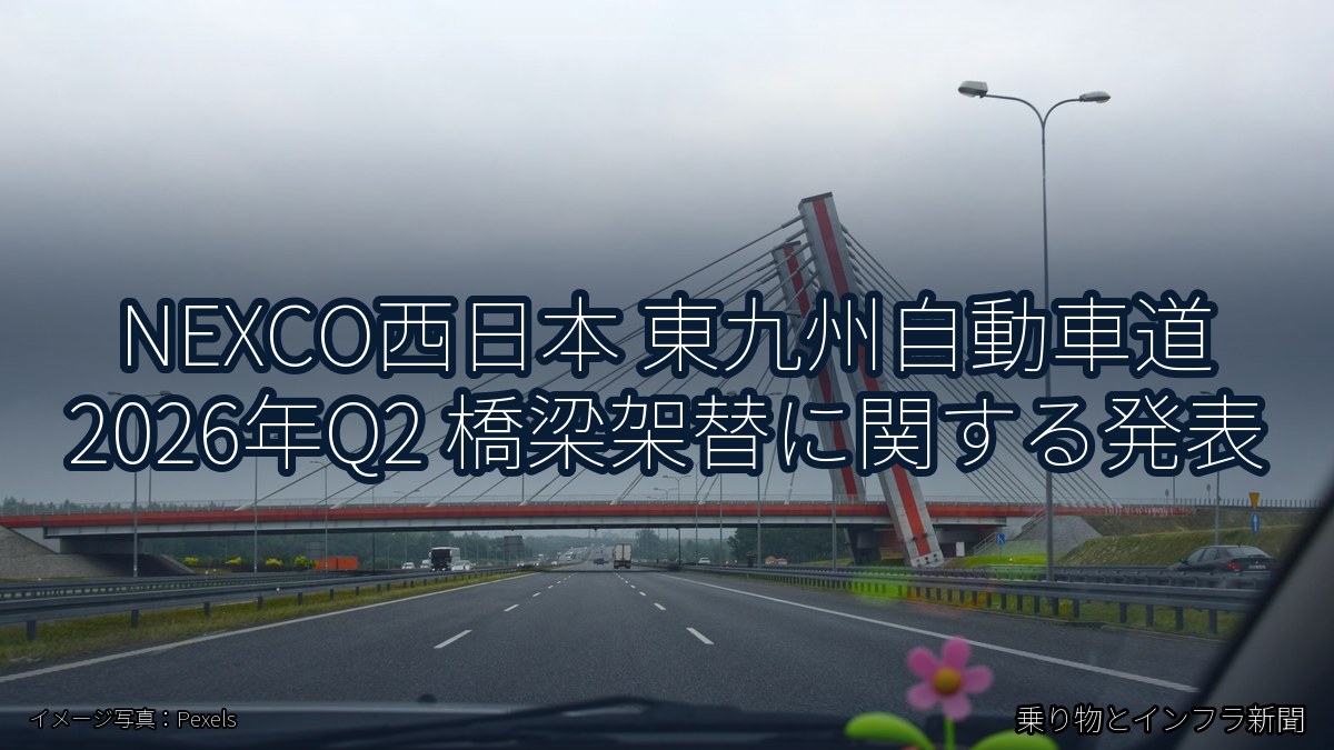NEXCO西日本 東九州自動車道 2026年Q2 橋梁架替に関する発表（乗り物とインフラ新聞）