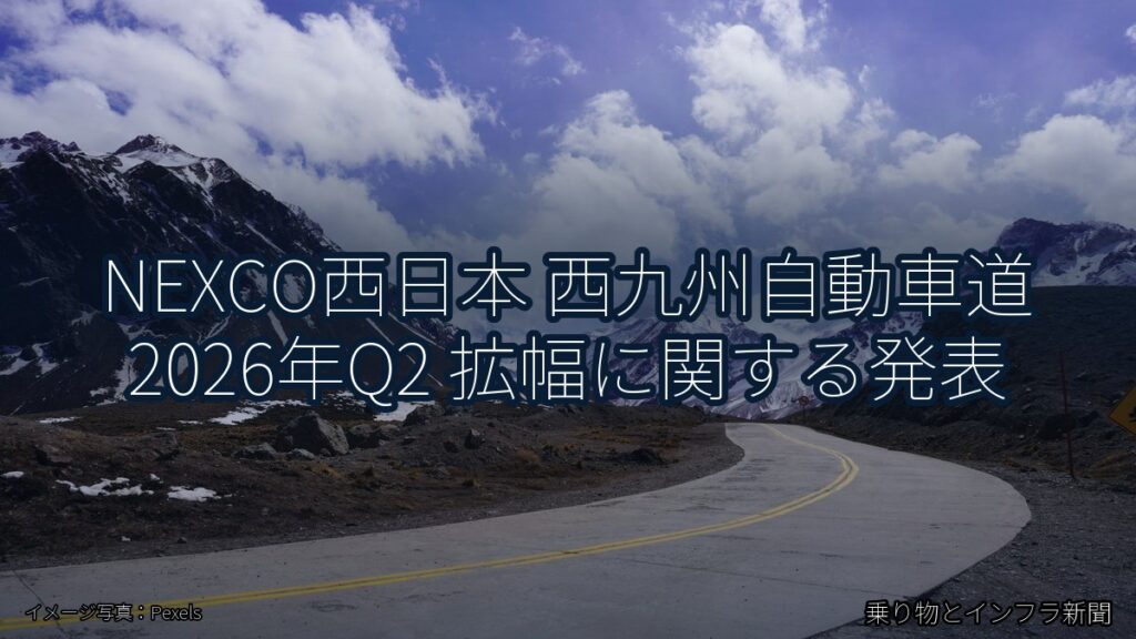 NEXCO西日本 西九州自動車道 2026年Q2 拡幅に関する発表（乗り物とインフラ新聞）