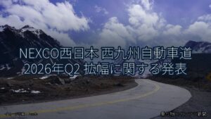 NEXCO西日本 西九州自動車道 2026年Q2 拡幅に関する発表（乗り物とインフラ新聞）