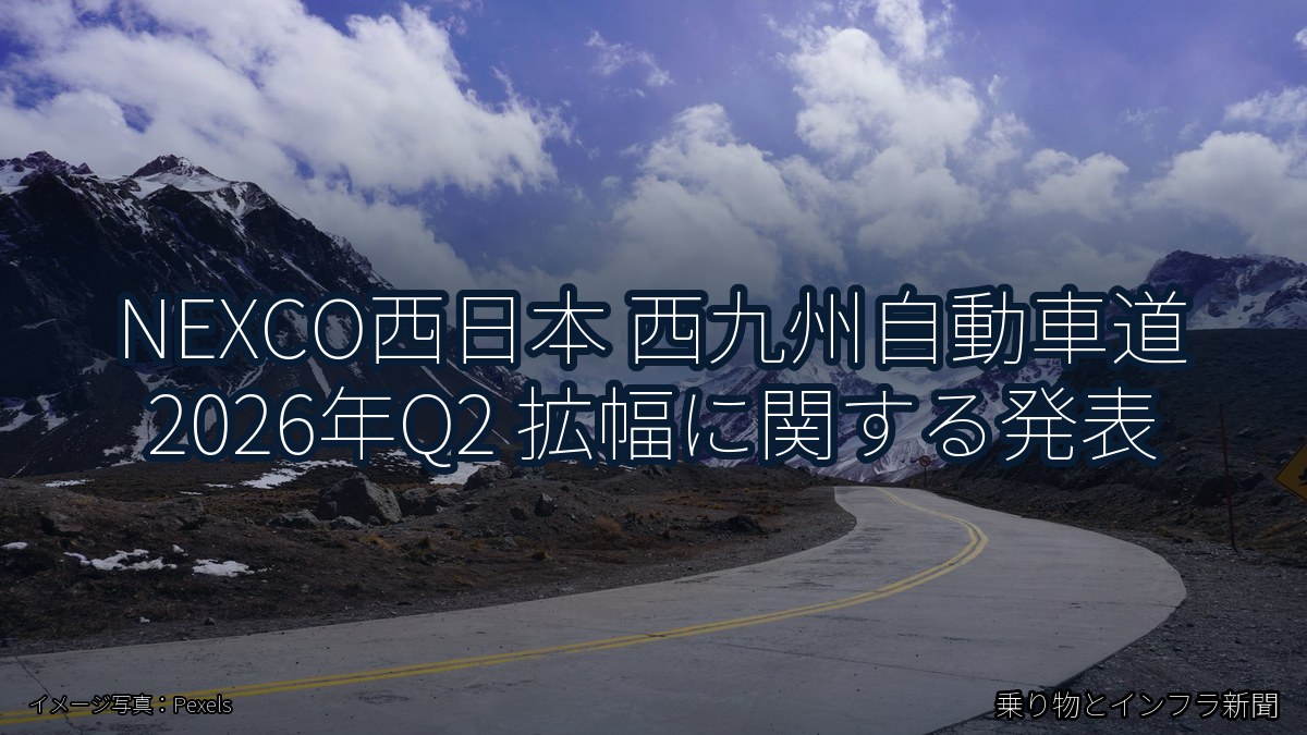 NEXCO西日本 西九州自動車道 2026年Q2 拡幅に関する発表（乗り物とインフラ新聞）