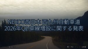 NEXCO西日本 西九州自動車道 2026年Q2 車線増設に関する発表（乗り物とインフラ新聞）